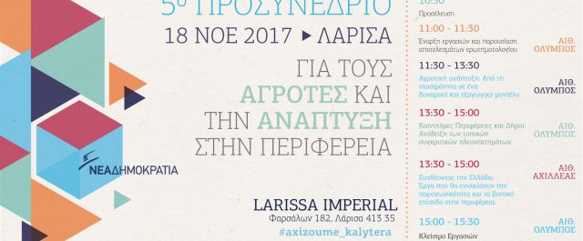 5ο Προσυνέδριο της ΝΔ στη Λάρισα – Πρόγραμμα και ομιλητές