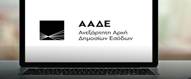 ΑΑΔΕ: “Αυτά τα εισοδήματα θα θεωρούνται αδικαιολόγητα”