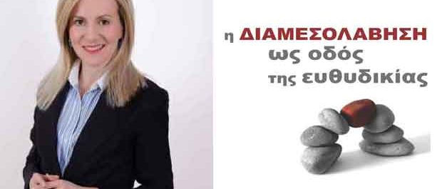 Χριστίνα Χαλανούλη: «Η διαμεσολάβηση ως οδός της ευθυδικίας»