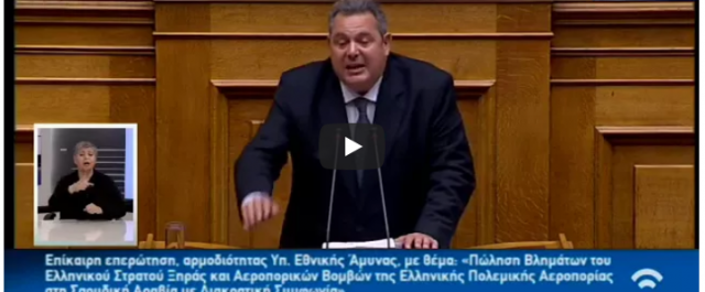 Καμμένος στον Άδωνι: Κάτσε κάτω, αυτά στην ΕΠΕΝ
