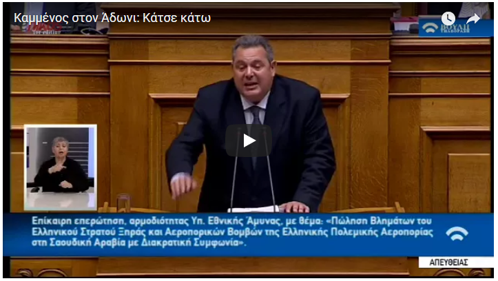 Καμμένος στον Άδωνι: Κάτσε κάτω, αυτά στην ΕΠΕΝ