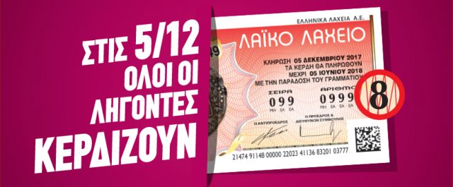 Όλοι κερδίζουν την ερχόμενη Τρίτη 5 Δεκεμβρίου στο Λαϊκό Λαχείο