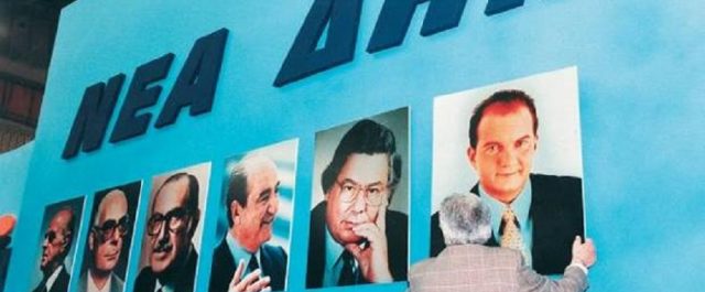 Ιστορική αναδρομή στα προηγούμενα 10 συνέδρια ΝΔ [εικόνες]