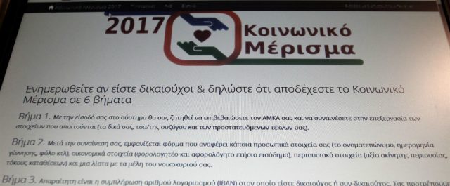 Νέες διορθώσεις εντός της ημέρας για το κοινωνικό μέρισμα