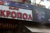 Ο ΣΥΡΙΖΑ στο πλευρό “Jesus Christ Superstar”