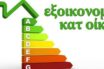 Εξοικονόμηση κατ’ οίκον ΙΙ: Στις 8 Μαρτίου ξεκινά η υποβολή αιτήσεων
