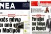 Ο Τσίπρας, ο Φρουζής και τα …παραπλανητικά πρωτοσέλιδα
