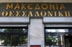 Η “Μακεδονία” ξαναλειτουργεί ως ΚOINΣΕΠ
