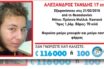 Θεσσαλονίκη: Νεκρός βρέθηκε ο 17χρονος αγνοούμενος του Amber Alert
