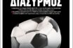 Τα επεισόδια της Τούμπας οδηγούν σε “διαζύγιο” Σαββίδη- Μάρη