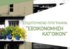 Για τέσσερις περιφέρειες από σήμερα οι αιτήσεις για το “Εξοικονόμηση κατ’ Οίκον”
