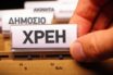 Μειώθηκαν οι ληξιπρόθεσμες οφειλές του Δημοσίου τον Ιανουάριο