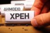 Η ρύθμιση των 120 δόσεων για οφειλές άνω των 50.000 ευρώ- Τι προβλέπεται για “κούρεμα”
