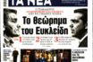 Τσακαλώτος για δημοσίευμα των “Νέων” περί “Θεωρήματος του Ευκλείδη”: “1-2-3 ωπ! Το’ ριξα στο σορολόπ”