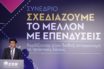Συνέδριο ΣΕΒ: Επενδυτικά σχέδια 16 δισ, την επόμενη 4ετία
