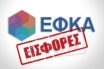 ΕΦΚΑ: Πώς θα γίνει η εκκαθάριση των εισφορών για το 2017