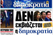 “Επιχείρηση εξόντωσης” της “Δημοκρατίας” καταγγέλλει ο εκδότης της Γιάννης Φιλιππάκης