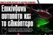 Κόντρα “Εφημερίδας Συντακτών” και “Φιλελεύθερου” για ένα πρωτοσέλιδο με…απάτη