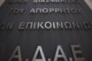 ΑΔΑΕ στη Βουλή: “Βαλιτσάκια παρακολούθησης σε χέρια ιδιωτών”