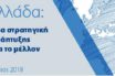 Τι προβλέπει το ολιστικό σχέδιο της κυβέρνησης για την μεταμνημονιακή εποχή