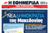 “Εφημερίδα Συντακτών”: Τα ντοκουμέντα του ΟΗΕ για την ύπαρξη “μακεδονικής” γλώσσας