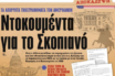 “Φιλελεύθερος”: Απόρρητα τηλεγραφήματα του πρέσβη των ΗΠΑ (2008) για το Σκοπιανό