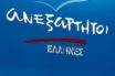 Μαζική παραίτηση στελεχών των ΑΝΕΛ στη Δ. Μακεδονία