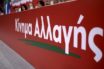 ΚΙΝΑΛ: Τα ονόματα που συγκροτούν τις επιτροπές Ψηφοδελτίων και Αυτοδιοίκησης