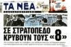 Νίκος Τσαγκρής: “Πρακτόρικο το ρεπορτάζ των “Νέων” για την φύλαξη των 8 Τούρκων αξιωματικών”