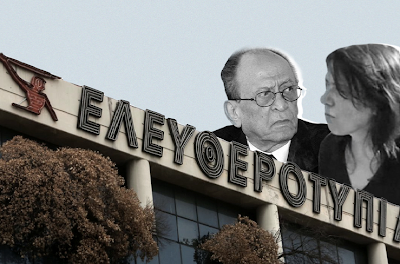 Γ. Καρελιάς: Η ιστορία της Μάνιας Τεγοπούλου και ο θάνατος της “Ελευθεροτυπίας”