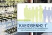 Οι βασικές ρυθμίσεις του “Κλεισθένη Ι” που κατατέθηκε στη Βουλή