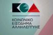 Πάνω από 300.000 οι δικαιούχοι του ΚΕΑ – Μεταξύ 25 και 28 του μήνα η πληρωμή