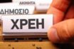 Οι ληξιπρόθεσμες οφειλές του δημοσίου ξεπέρασαν τα 3 δισ. ευρώ