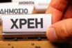 Απλά βήματα – ασπίδα στις κατασχέσεις τραπεζικών λογαριασμών λόγω οφειλών