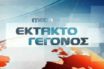 Στον “αέρα” το MEGA: Αίτηση αναστολής από την Τηλέτυπος για το “μαύρο”