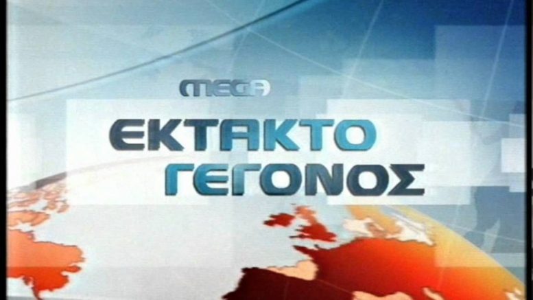 Στον “αέρα” το MEGA: Αίτηση αναστολής από την Τηλέτυπος για το “μαύρο”