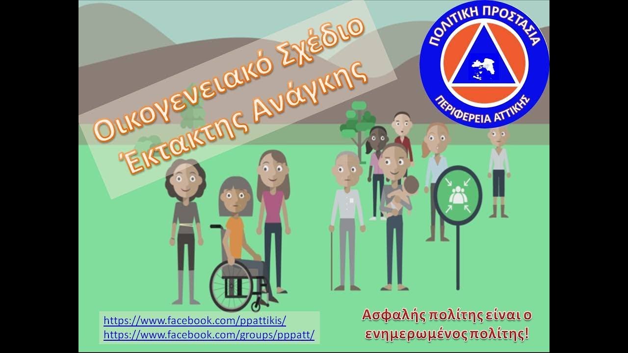 Τι πρέπει να κάνετε σε περίπτωση σεισμού – Οδηγίες της Πολιτικής Προστασίας