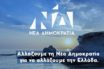Ποιος “αντέγραψε” το (νέο) σύνθημα της Ν.Δ…13 χρόνια πριν;