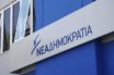 ΝΔ για προσχέδιο προϋπολογισμού: Το κυβερνητικό παραμύθι κατέρρευσε