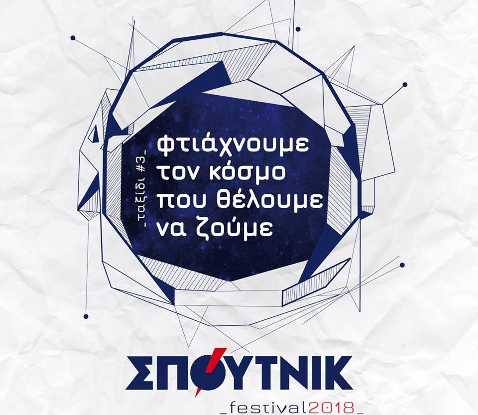 Ανοίγει το 3ο Φεστιβάλ ΣΠΟΥΤΝΙΚ – Αναλυτικά το πρόγραμμα