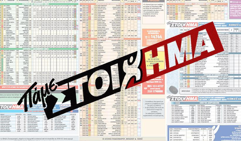 ΠΑΜΕ ΣΤΟΙΧΗΜΑ: Περισσότερα από 19 εκατομμύρια ευρώ μοίρασε την προηγούμενη εβδομάδα