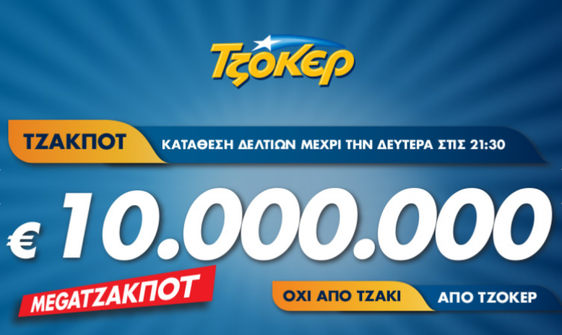 Τζόκερ: Φρενίτιδα με τα 10 εκατ. που μοιράζει στην αποψινή κλήρωση