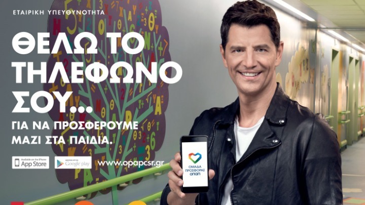 Με την “Ομάδα Προσφοράς ΟΠΑΠ” γινόμαστε όλοι μία ομάδα για τα παιδιά