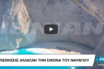 Ζάκυνθος: Άλλαξαν χρώμα τα νερά στην περίφημη παραλία του Ναυαγίου, μετά το σεισμό – Τι συνέβη (video)