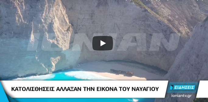 Ζάκυνθος: Άλλαξαν χρώμα τα νερά στην περίφημη παραλία του Ναυαγίου, μετά το σεισμό – Τι συνέβη (video)