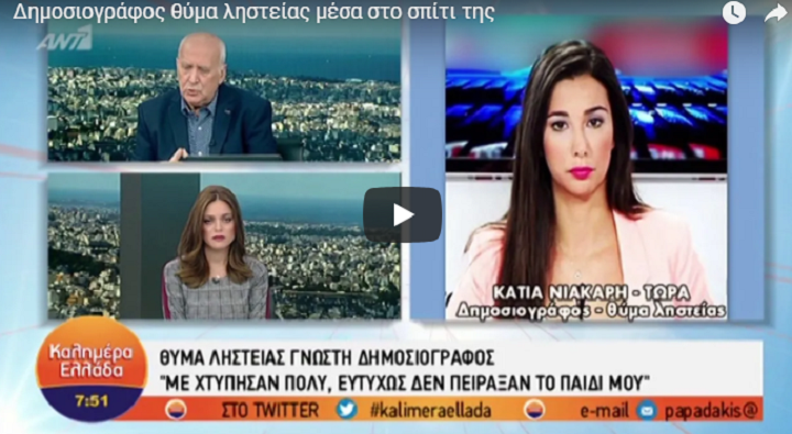 “Εφιάλτης” για γνωστή δημοσιογράφο – Βίωσε τη φρίκη μέσα στο σπίτι της όταν ήρθε αντιμέτωπη με ληστή (video)