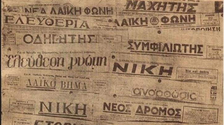 Θεσσαλονίκη: Εγκαινιάζεται η έκθεση για τον παράνομο Τύπο της Εθνικής Αντίστασης
