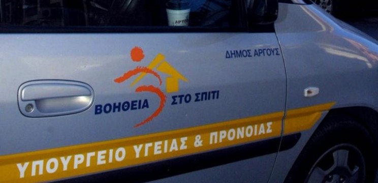 Προσλήψεις 3.000 μονίμων εργαζομένων για το πρόγραμμα “Βοήθεια στο Σπίτι”