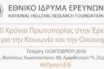Εξήντα χρόνια προσφοράς γιόρτασε το Εθνικό Ίδρυμα Ερευνών