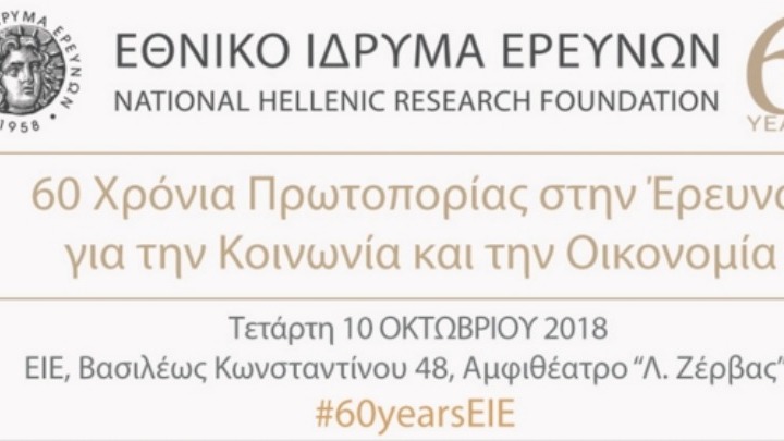 Εξήντα χρόνια προσφοράς γιόρτασε το Εθνικό Ίδρυμα Ερευνών